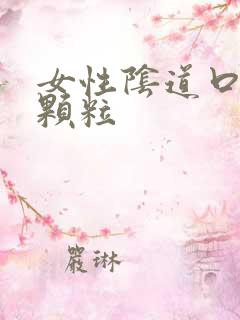 女性阴道口白色颗粒