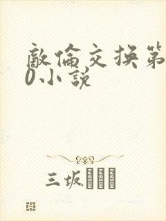 敌伦交换第150小说