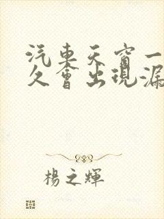 汽车天窗一般多久会出现漏水