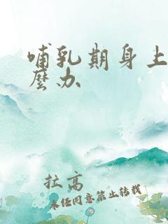 哺乳期身上痒怎么办