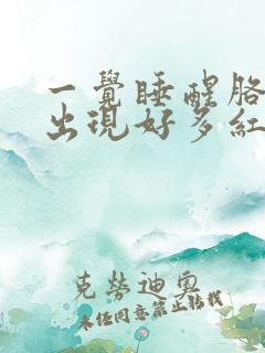 一觉睡醒胳膊上出现好多红点