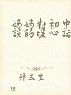 妈妈对初中女儿说的暖心话