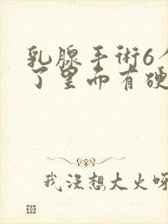 乳腺手术6个月了里面有硬块