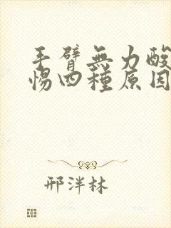 手臂无力酸痛警惕四种原因