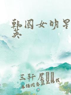 韩国女明星洪真英