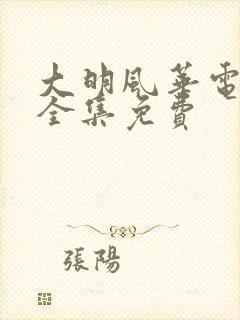 大明风华电视剧全集免费