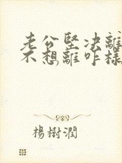 老公坚决离婚我不想离咋样挽回