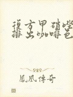 复方甲硝唑阴栓排出咖啡色