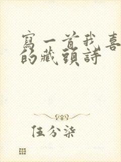 写一首我喜欢你的藏头诗