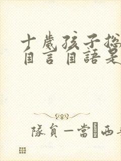 十岁孩子总是傻自言自语是怎么回事