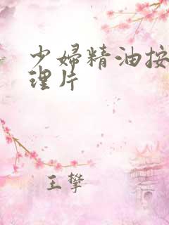 少妇精油按摩伦理片