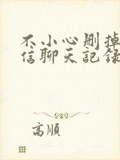 不小心删掉的微信聊天记录怎么恢复