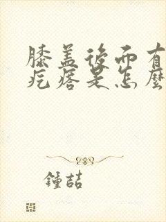 膝盖后面有一个疙瘩是怎么回事