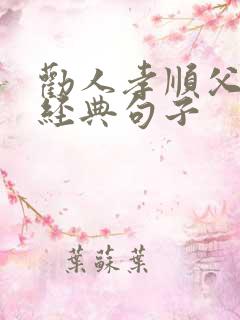 劝人孝顺父母的经典句子