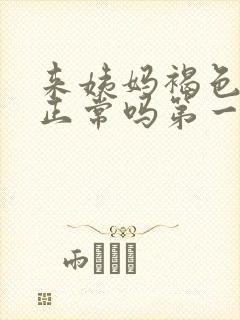 来姨妈褐色的血正常吗第一天