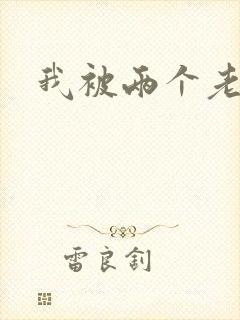 我被两个老外操