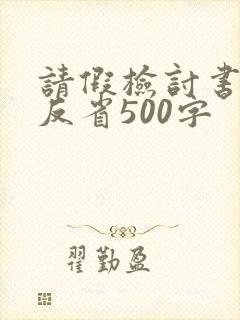 请假检讨书自我反省500字
