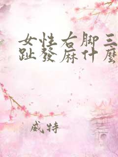 女性右脚三四脚趾发麻什么原因