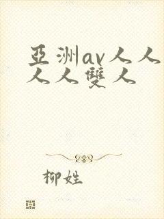 亚洲av人人澡人人双人