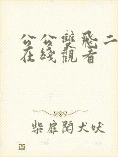 公公双飞二儿媳在线观看