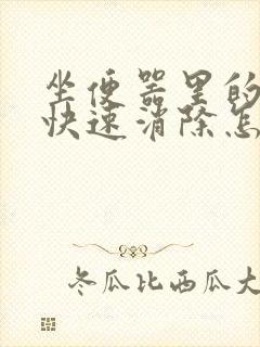 坐便器里的尿垢快速消除怎么去除