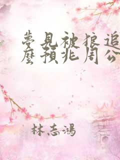 梦见被狼追咬什么预兆周公解梦