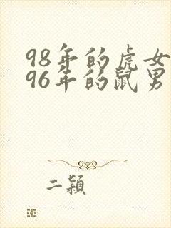 98年的虎女跟96年的鼠男相配吗