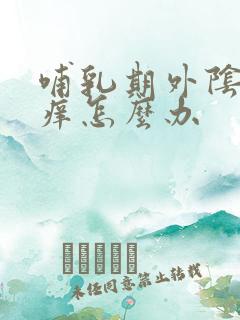 哺乳期外阴特别痒怎么办