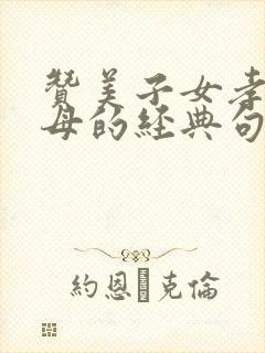 赞美子女孝顺父母的经典句子