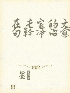 在老家的文案短句干净治愈