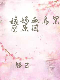 姨妈血乌黑是什么原因