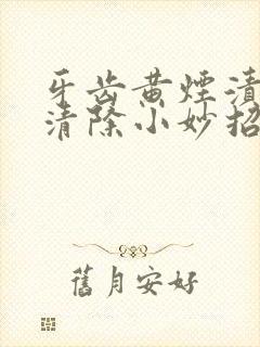 牙齿黄烟渍如何清除小妙招