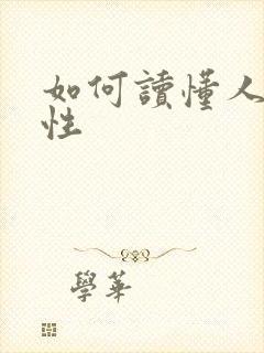 如何读懂人心人性