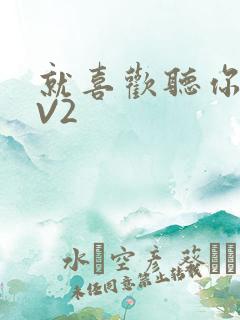 就喜欢听你叫1V2