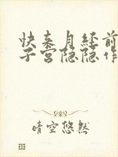 快来月经前几天子宫隐隐作痛