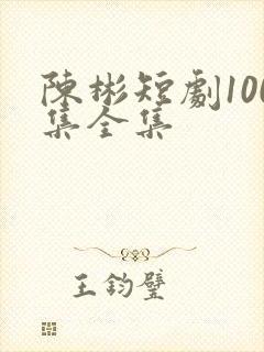 陈彬短剧100集全集