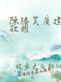 陈胜吴广建立的政权