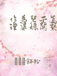 作为儿子怎样处理婆媳关系