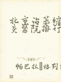 北京治萎缩性胃炎医院排行