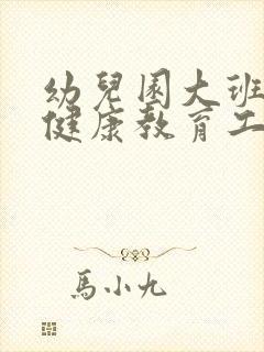 幼儿园大班心理健康教育工作总结