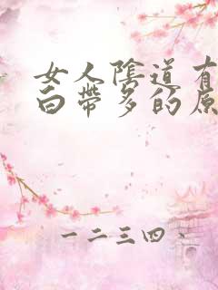 女人阴道有异味白带多的原因