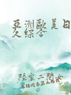 亚洲欧美日韩久久综合