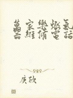 万家乐燃气热水器维修电话24小时服务