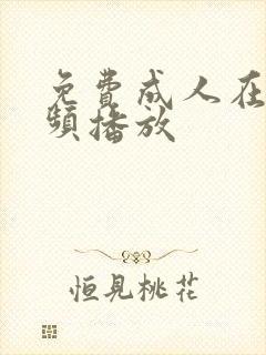 免费成人在线视频播放