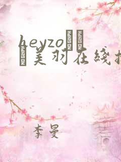 heyzoゆうき美羽在线播放