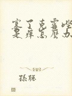 塞了克霉唑栓还是痒怎么办