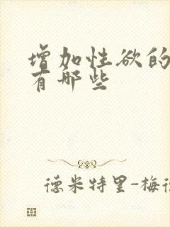 增加性欲的食物有哪些