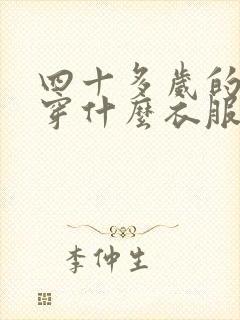 四十多岁的男人穿什么衣服好看