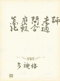 怎么问老师成绩比较合适