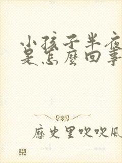 小孩子半夜尿床是怎么回事